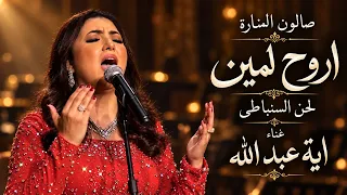 أروح لمين 🎶 آية عبد الله تبدع في رائعة أم كلثوم | ألحان السنباطي – صالون المنارة