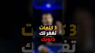 ثلاث كلمات تغفر لك ذنوبك ولو كانت مثل زبد البحر بإذن الله  ثلاث كلمات تغفر لك ذنوبك ولو كانت مثل زبد البحر بإذن الله