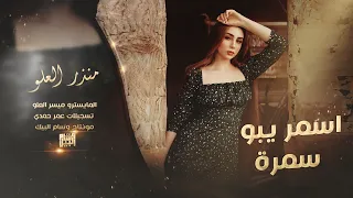 سلطنة شياطين الطرب اسمر يابو سمرة عيال العلو منذر العلو 2024 