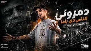 أحمد عنبة   دمروني الناس دي ياما   مين قال الدنيا دايمة   فاير تيم        دندنها