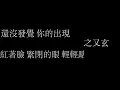(純歌詞版本)醉後喜歡我 -icyball 冰球樂團