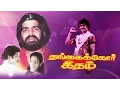 Download Lagu Super Hit Tamil Full Movie #| Thangaikkoru Thalattu | Sivakumar \u0026 Vijaya T. Rajendar