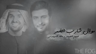 موال شارب الخمر 