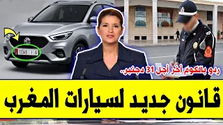عــاجـل‼️🔥 قانون جديد بخصوص السيارات 2027 بالمغرب | تغييرات جديدة ردو بالكوم أخر أجل هو 31 دجنبر 😱