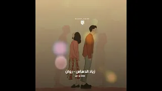 زياد الدساس و روان   سلف ودين                            دندنها