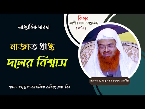 সাপ্তাহিক দারস কিতাব “আকীদা আল-ওয়াসেতিয়্যা”(পর্ব-২) বিষয় : নাজাত প্রাপ্ত দলের বিশ্বাস