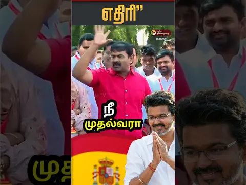 விஜய சீண்டிய சீமான்😱😱😱 #Cmvijaysattaperavailivevideo #Vijayupdatetamil #Vijaycampiagn #Cmvijaynews