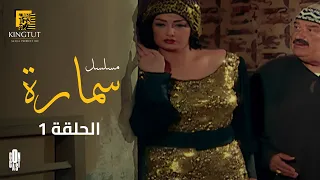 مسلسل سمارة الحلقة 1 بطولة غادة عبد الرازق و ياسر جلال 