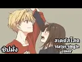 สเตตัสโสด Status-Single Cover l -ชิปมั้ง-