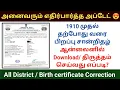 Download Lagu 1910 முதல் பிறப்பு சான்றிதழில் திருத்தம் செய்வது எப்படி 2025 | Birth certificate Correction Father