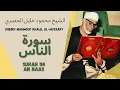 Download Lagu الشيخ محمود خليل الحصري - سورة الناس | Surah (114) An Nas 1-6 by Sheikh Mahmoud Khalil Al-Hussary