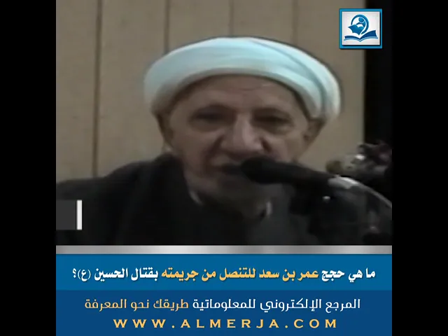 ⁣ما هي حجج عمر بن سعد للتنصل من جريمته بقتال الحسين (ع)؟