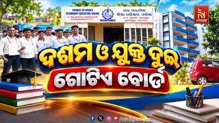 ଦଶମ ଓ ଯୁକ୍ତ ୨ ଗୋଟିଏ ବୋର୍ଡ