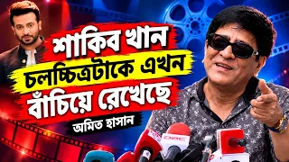 শাকিব খান চলচ্চিত্রটাকে এখন বাঁচিয়ে রেখেছে: অমিত হাসান | FDC Amit Hasan | AM Mission TV |