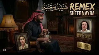 ريمكس شيبه عيبه                        دندنها