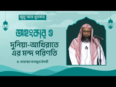অহংকার ও দুনিয়া-আখিরাতে এর মন্দ পরিণতি
