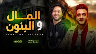 المال و البنون   المال تجيبه الريح   اوعا تعيشها ضعيف   حاتم المصرى و محمد عبد السلام   شعبى جديد دندنها