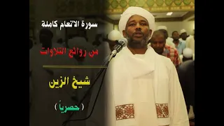 سورة الأنعام كاملة متعة التلاوة مع الشيخ الزين Alzain Nice Recitation 