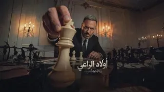 تتر مسلسل أولاد الراعي   وجع الإخوة وصراع القلوب في أقسى دروب الحياة   دندنها