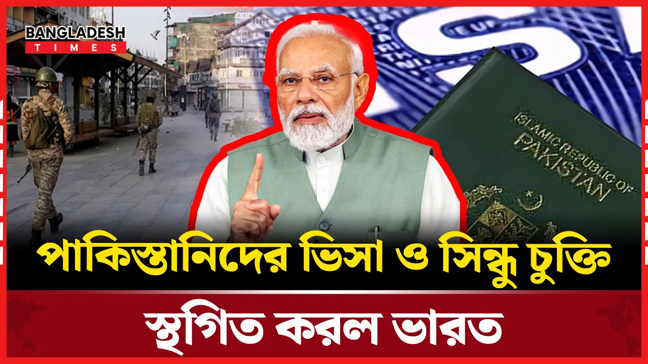 কাশ্মীরের ঘটনায় পাকিস্তানিদের সব ধরনের ভিসা স্থগিত করল ভারত
