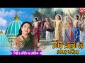 Lagu গৌর এলো রে সোনার নদিয়ায় | Gour Elore Sonar Nadiyay | Devotional Song | Apily Dutta Bhowmick
