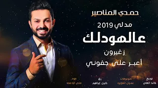 عالهودلك حمدي المناصير مدلي 2019  عالهودلك حمدي المناصير مدلي 2019