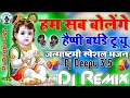 Download Lagu Hum Sab Bolenge Happy Birthday To You ||Janmashtami Song ||Janmashtami New Song ||Dj Song ||Dj Remix