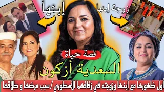 مالا تعرفونه عن الفنانة سعدية أزاكون أول ظهور لإبنها و زوجته الجميلة سبب مرضها سبب طلاقها حقيقة زواج 