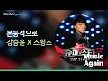 강승윤 X 스윙스 - 본능적으로 (원곡 : 윤종신) / 가사