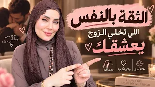حيل الثقة بالنفس  اللي هتوقع زوجك في عشقك ❤️‍🔥💃🏻