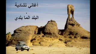 البلد الما بلدي أغاني تشاديه فرج الحلواني Faradj Halawani 