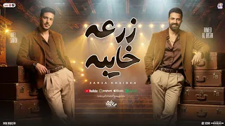 زرعه خايبه ياللي انت جوه الدنيا حاسب غدرها احمد الباشا عادل صانوه شعبي جديد 2025 