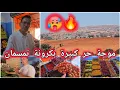 Download Lagu 🚨موجة حر كبيرة بـ تمسمان والنواحي🔥وها الرواج بكرونة تمسمان 🔥🥵
