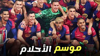 موسم الأحلام لحظات لا تنسى لبرشلونة جنون المعلقين 