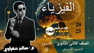 تـ8 حل التقييم الأسبوعي فيزياء 2ث الصف الثاني الثانوي الأسبوع الثامن موقع الوزارة 