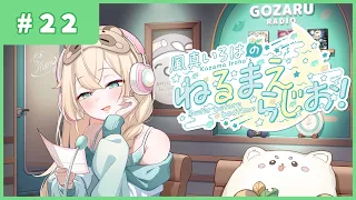 風真いろはの #ねるまえらじお 📻❣ #22