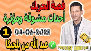 قصة الحريك أحداث مشوقة ومؤثرة قصة1 عبد الله من بلجيكا Samir Lail 04 06 2025 