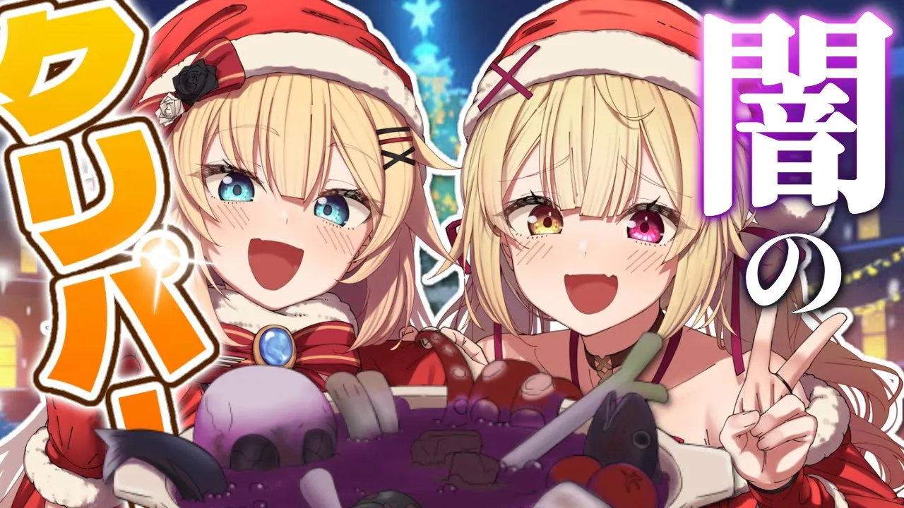 【#ほしちゃま】闇のクリスマスパーティ！?【ホロライブ/赤井はあと/にじさんじ/星川サラ】