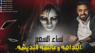 رعب أحمد يونس النداهة عيشة قنديشة السعلاه رعب حقيقي برواية الشهود ملفات سرية 