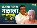 Download Lagu राजचा मोहरा गळाला  का सोडली मनसे ? | Sushil Kulkarni | Analyser | Prakash Mahajan | Raj Thackeray