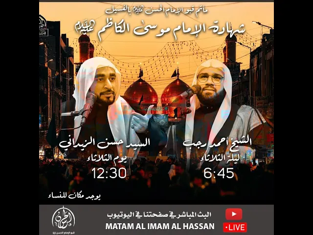 ⁣شهادة الإمام الكاظم عليه السلام  1445هـ // السيد حسن الزيداني