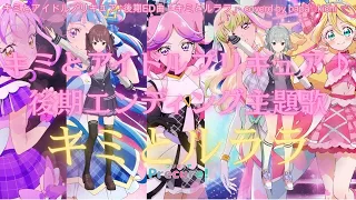 キミとアイドルプリキュア 後期エンディング主題歌 You And Idol Precure 2nd ED キミとルララ 耳コピMIDI Papa Kichi 