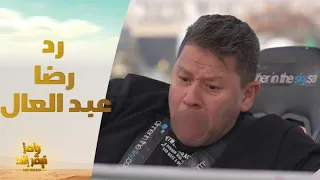 الحلقة 17 رامز نيفر اند رد فعل غريب من رضا عبد العال بعد مقلب رامز نيفر إند 