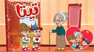 تيتا يا تيتا   أغنية جدتي   ستي   قناة كيدززز دندنها