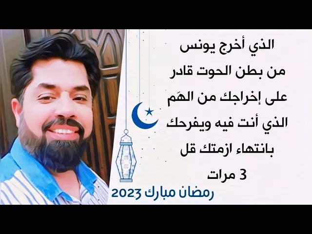 ⁣الذي أخرج يونس من بطن الحوت قادر على إخراجك من الهَم الذي أنت فيه ويفرحك بانتهاء ازمتك قل 3 مرات