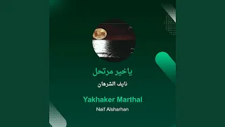 نايف الشرهان ياخير مرتحل 