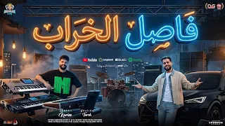 فاصل الخراب   منوعات مزمار شعبي   كريم ناعوس   طارق شئلشه   مزمار شعبي جديد      دندنها