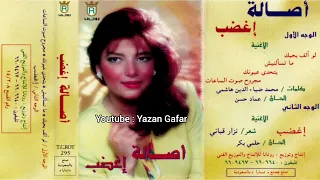 اصالة اغضب الجودة الأعلى 1994 Assala Eghdab  اصالة اغضب الجودة الأعلى 1994 Assala Eghdab