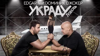 EDGAR ft. Доминик Джокер - Украду Любовь