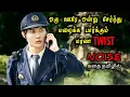 TWIST TVO Tamil Voice Over Tamil Movies Explanation Tamil Dubbed Movies